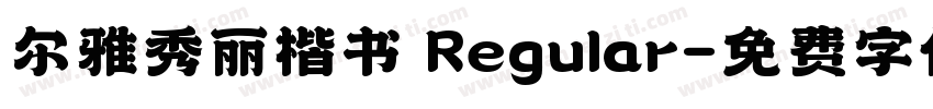 尔雅秀丽楷书 Regular字体转换
